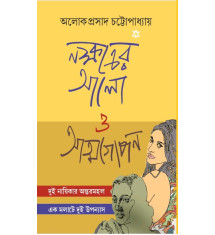 Nakshatrer Alo O Atmogopan